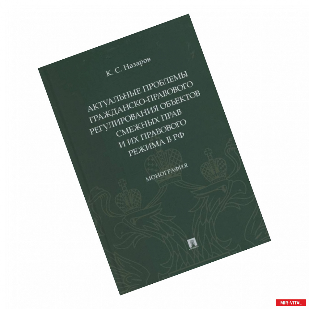 Фото Актуальные проблемы гражданско-правового регулирования объектов смежных прав и их правового режима