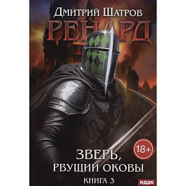 Ренард. Книга 3. Зверь, рвущий оковы