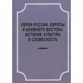 Евреи России, Европы и Ближнего Востока. История, культура и словесность. Материалы