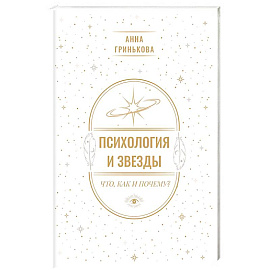 Психология и звезды. Что, как и почему? Психология и звезды. Что, как и почему?