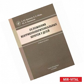 Осложнения вентрикулоперитонеальных шунтов у детей