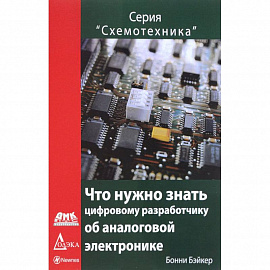 Что нужно знать цифровому инженеру об аналоговой электронике