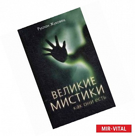 Великие мистики, как они есть