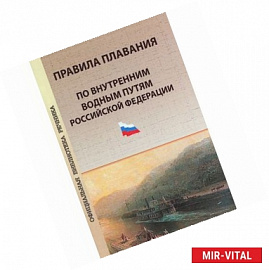 Правила плавания по внутренним водным путям Российской Федерации