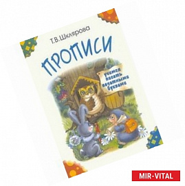 Прописи. Учимся писать печатными буквами