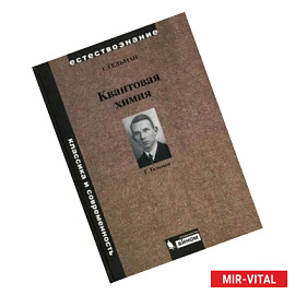 Химия. Квантовая химия.