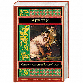 Метаморфозы, или Золотой осел