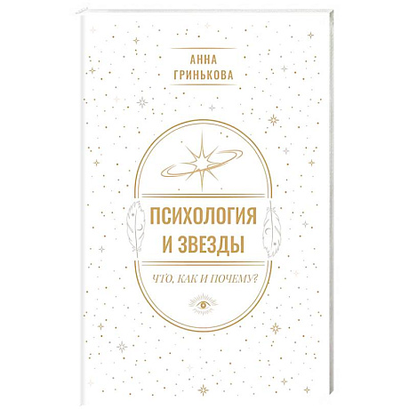 Изображение Психология и звезды. Что, как и почему? Фото Психология и звезды. Что, как и почему?