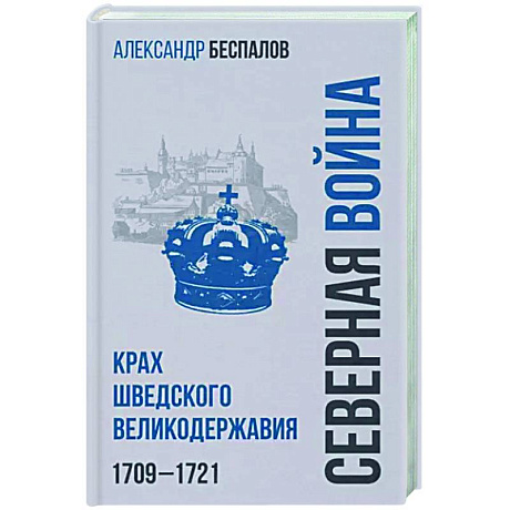 Фото Россия в Северной войне. Крах шведского великодержавия. 1709-1721