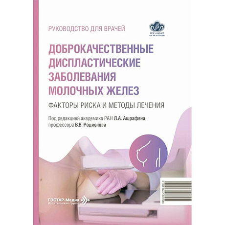 Фото Доброкачественные диспластические заболевания молочных желез. Факторы риска и методы лечения: руководство для врачей