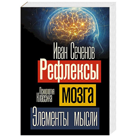 Фото Рефлексы мозга. Элементы мысли