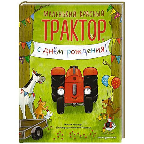 Фото Маленький красный Трактор, с днем рождения! (ил. Ф. Госсенса)