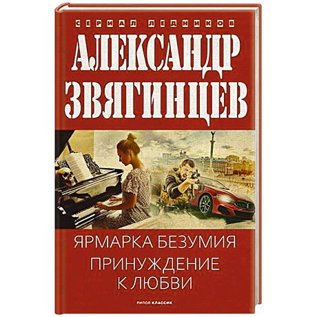 Фото Ярмарка безумия. Принуждение к любви