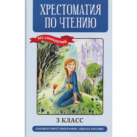 Фото Хрестоматия по чтению (без сокращений). 3 класс