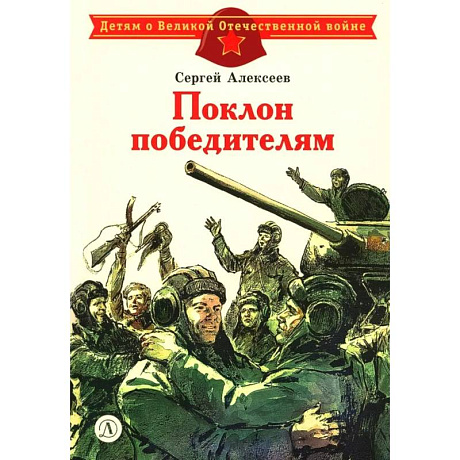 Фото Поклон победителям: рассказы о Великой Отечественной войне