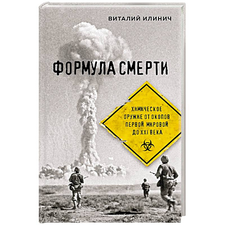Фото Формула смерти. Химическое оружие от окопов Первой Мировой до XXI века