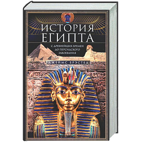 Фото История Египта c древнейших времен до персидского завоевания