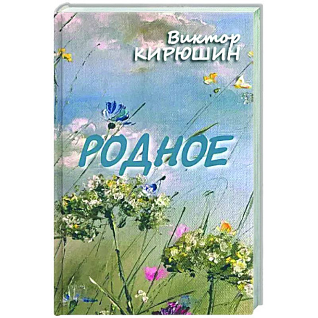 Фото Родное. Избранное
