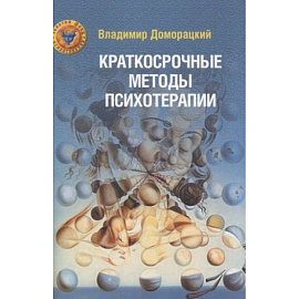 Краткосрочные методы психотерапии: практическое руководство.