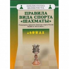 Правила вида спорта 'Шахматы'. Утверждены приказом министра спорта России №1093 от 30.12.2014