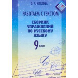 Русский язык. 9 класс. Работаем с текстом. Сборник упражнений