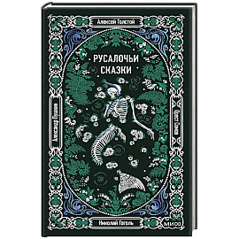 Русалочьи сказки. Вечные истории