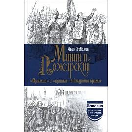 Минин и Пожарский. 'Прямые' и 'кривые' в Смутное время