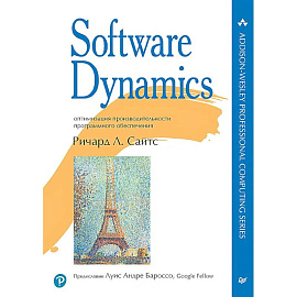 Software Dynamics: оптимизация производительности программного обеспечения