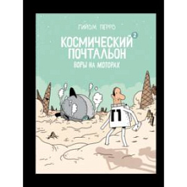 Космический почтальон 2. Воры на моторах