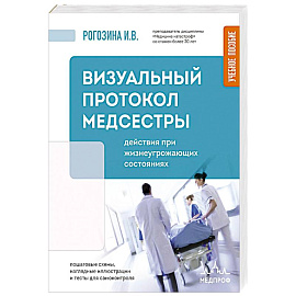 Визуальный протокол медсестры. Действия при жизнеугрожающих состояниях. Пошаговые схемы, наглядные иллюстрации и тесты для самоконтроля