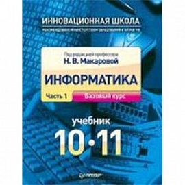 Информатика. 10–11 классы. Учебник. Часть 1. Базовый курс