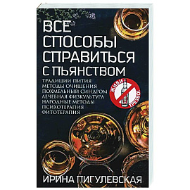 Все способы справиться с пьянством. Живи трезво!