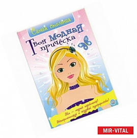 Твоя модная прическа