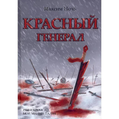 Фото Красный генерал