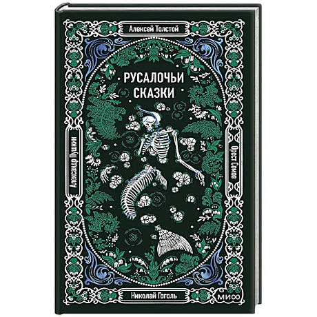 Фото Русалочьи сказки. Вечные истории