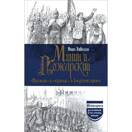 Фото Минин и Пожарский. 'Прямые' и 'кривые' в Смутное время