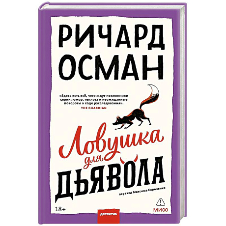 Фото Ловушка для дьявола