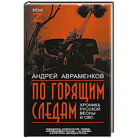 Фото По горящим следам. Хроника Русской весны и СВО