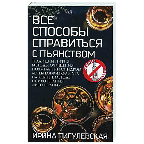 Фото Все способы справиться с пьянством. Живи трезво!
