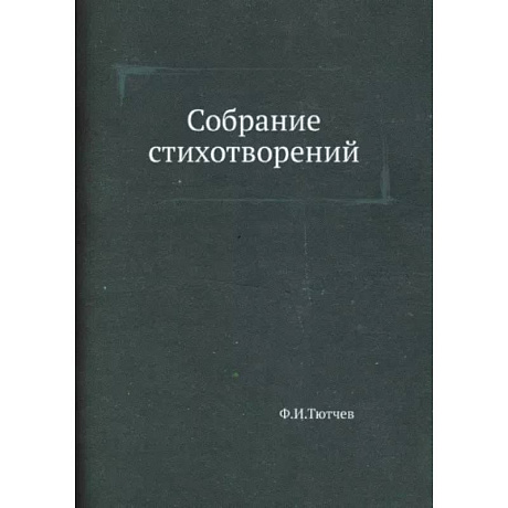 Фото Собрание стихотворений