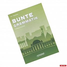 Bunte Grammatik: Учебное пособие