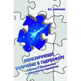Ионизирующее излучение в гидросфере. Введение в радиобиологию и радиоэкологию гидробионтов. Учебное пособие
