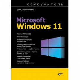 Самоучитель Microsoft Windows 11