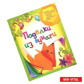 Поделки из бумаги