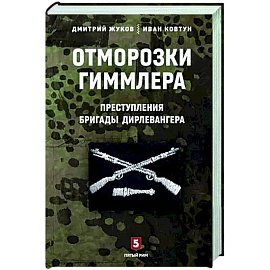 Отморозки Гиммлера. Преступления бригады Дирлевангера