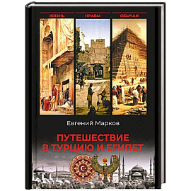 Путешествие в Турцию и Египет.Жизнь,нравы,обычаи