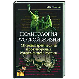 Политология русской жизни. Мировоззренческие противоречия