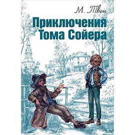 Приключения Тома Сойера