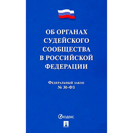 Об органах судейского сообщества в РФ