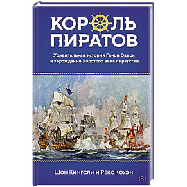 Король пиратов. Удивительная история Генри Эвери и зарождение Золотого века пиратства